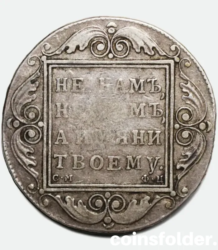 1801 Russian silver 1 rouble coin, marked СМ-ФЦ, in F-VF condition, cataloged as Bitkin #45 (R).