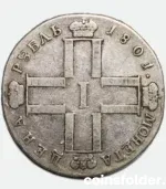 1801 Russian silver 1 rouble coin, marked СМ-ФЦ, in F-VF condition, cataloged as Bitkin #45 (R).