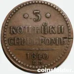 1840 Russia 3 Kopecks Coin - EM Mint, VF Condition
