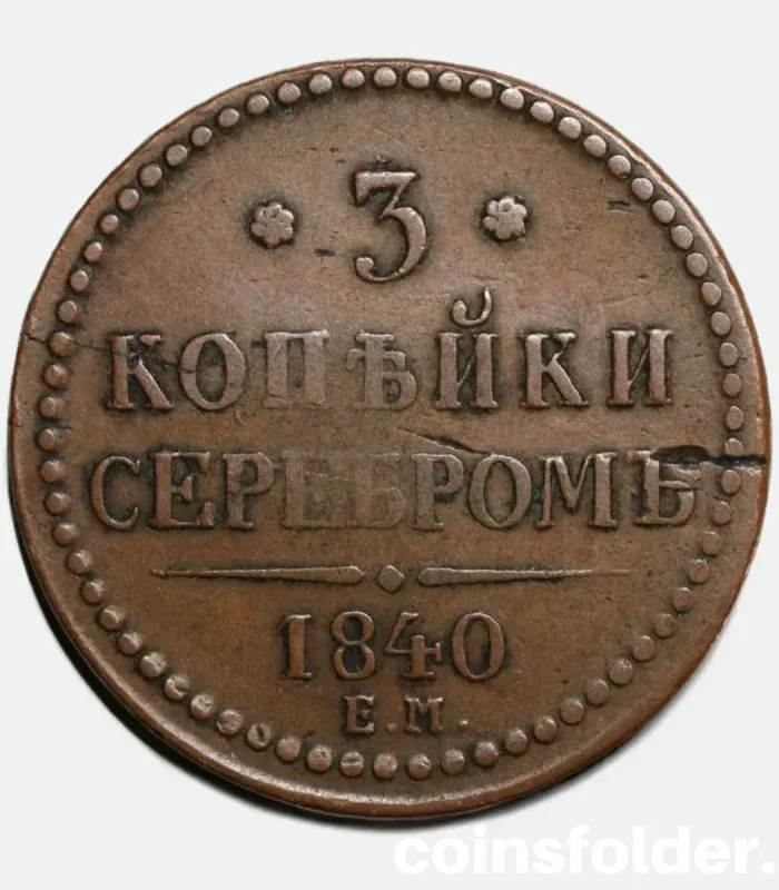 1840 Russia 3 Kopecks Coin - EM Mint, VF Condition