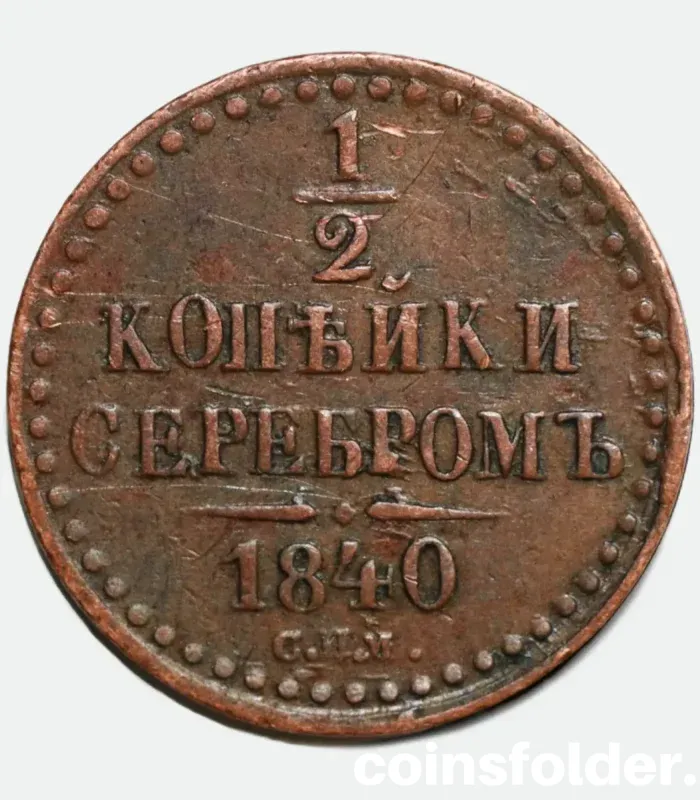 1840 СПМ Russia 1/2 Kopeck Coin - Saint Petersburg Mint, VF Condition