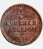 1841 Russian 1/4 Kopeck - Uncirculated (UNC) - Rare Imperial Russian Coin