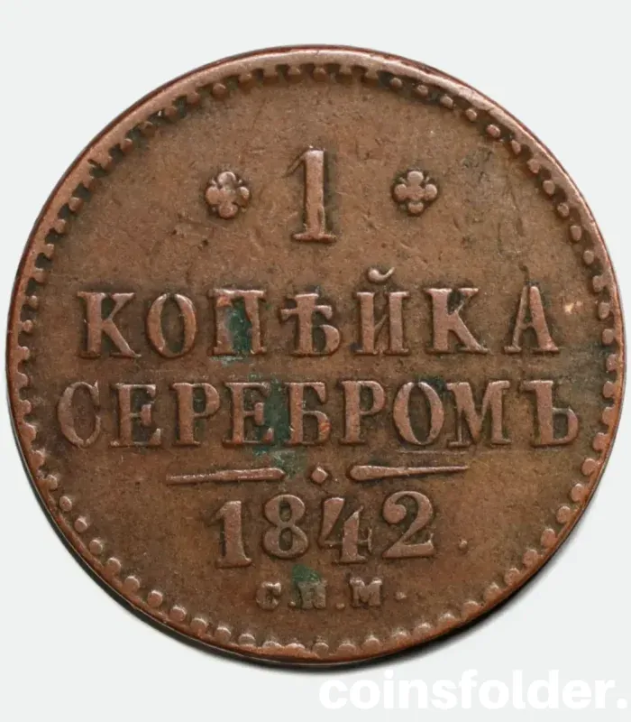 1842 СПМ Russia 1 Kopeck - VF Condition