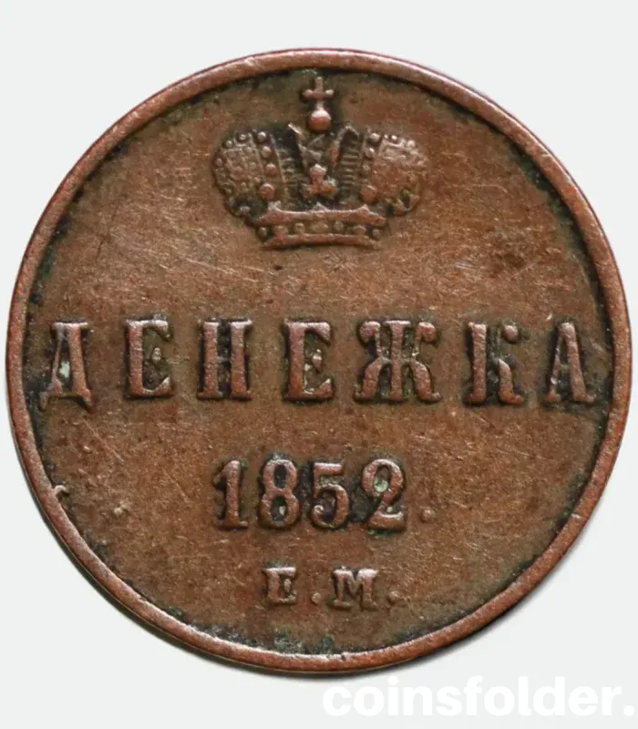 1852 EM Russia Denezhka Coin - Yekaterinburg Mint, VF Condition