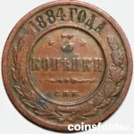 1884 СПМ Russia 3 Kopecks - VF Condition