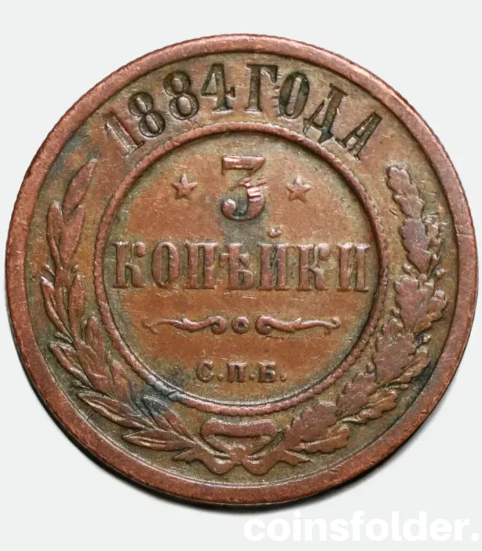 1884 СПМ Russia 3 Kopecks - VF Condition