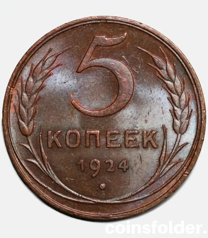 1924 USSR 5 Kopecks Coin - Plain Edge, BU Condition - Rare Soviet Collectible