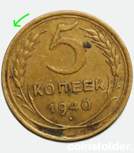 1940 USSR 5 Kopecks - Rotated Reverse 10° Error, VF Condition