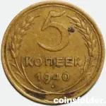 1940 USSR 5 Kopecks - Rotated Reverse 10° Error, VF Condition