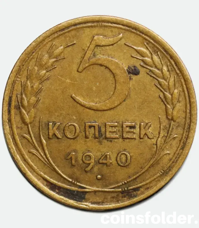 1940 USSR 5 Kopecks - Rotated Reverse 10° Error, VF Condition