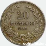 1912 Bulgarian 20 Stotinki Coin King Ferdinand I