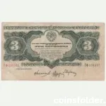 1932 USSR 3 Chervontsa banknote, Soviet currency, VF condition