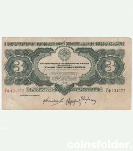 1932 USSR 3 Chervontsa banknote, Soviet currency, VF condition