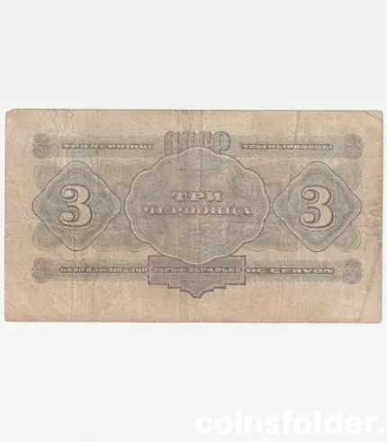 1932 USSR 3 Chervontsa banknote, Soviet currency, VF condition