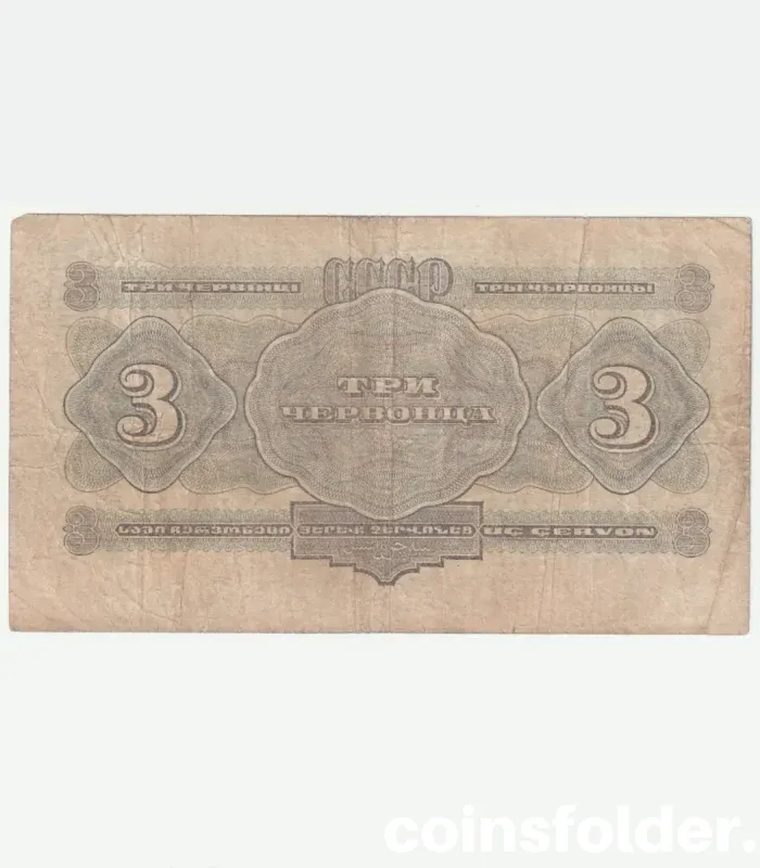 1932 USSR 3 Chervontsa banknote, Soviet currency, VF condition