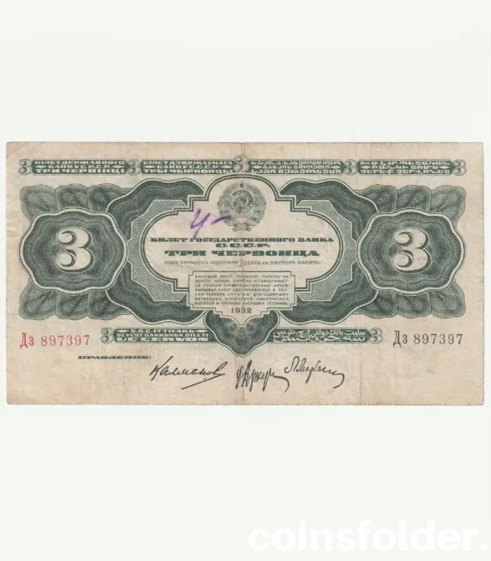 1932 USSR 3 Chervonts banknote, Soviet Russia, VF condition