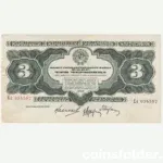 1932 USSR 3 Chervontsa banknote, Soviet currency, XF condition