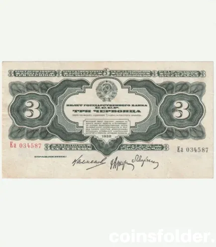 1932 USSR 3 Chervontsa banknote, Soviet currency, XF condition