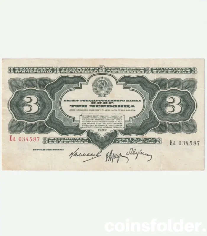 1932 USSR 3 Chervontsa banknote, Soviet currency, XF condition