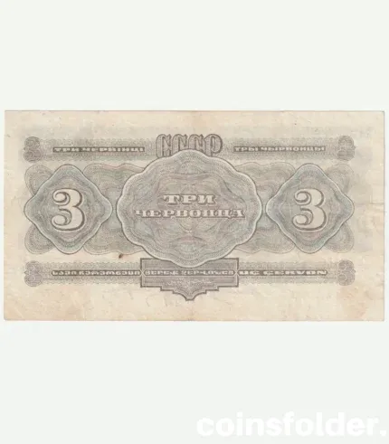 1932 USSR 3 Chervontsa banknote, Soviet currency, XF condition