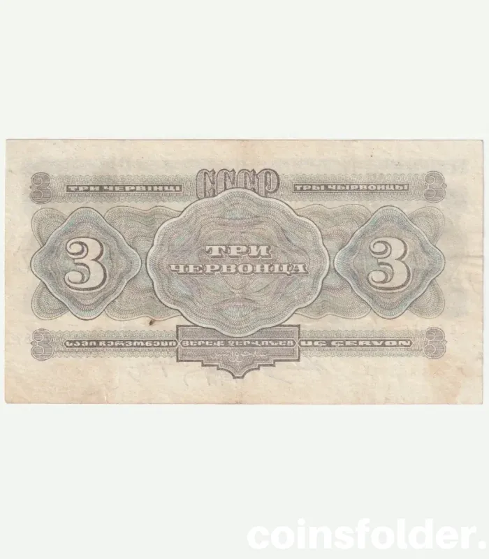1932 USSR 3 Chervontsa banknote, Soviet currency, XF condition