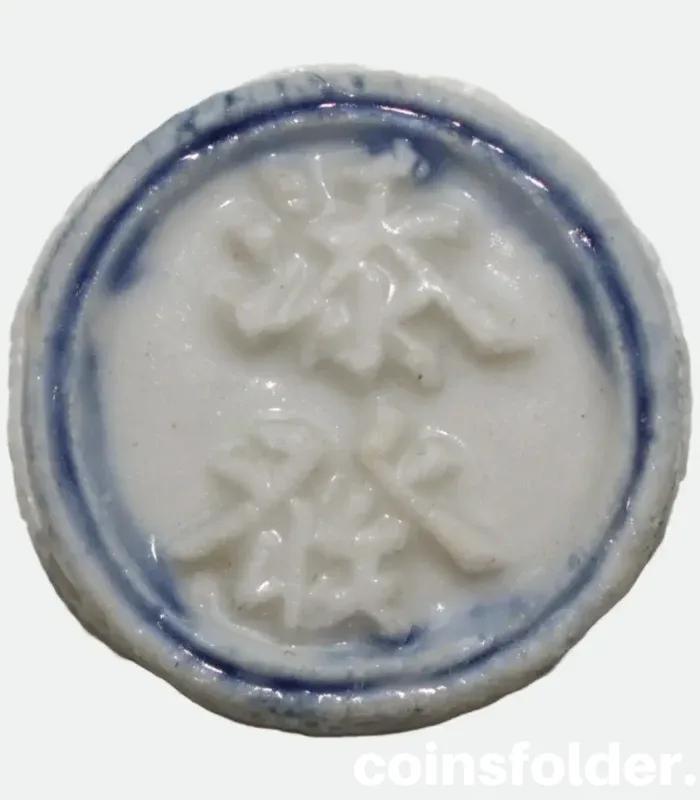 1760–1875 Siam porcelain gambling token with embossed Chinese characters