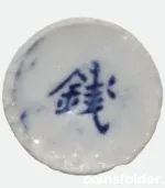 1760–1875 Siam porcelain gambling token with embossed Chinese characters