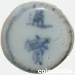 1760 Siam porcelain gambling token round with Chinese script
