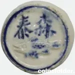 1760–1875 Siam porcelain gambling token with pike design