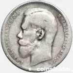 1897 ** Russian 1 Rouble Silver Coin Nicholas II F