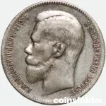 1897 ** Russian 1 Rouble Silver Coin Nicholas II VF