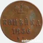 1856 Russian 1 Kopeck Error IM Mint Mark Alexander II Coin VF