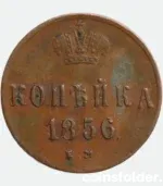 1856 Russian 1 Kopeck Error IM Mint Mark Alexander II Coin VF