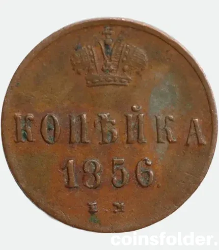 1856 Russian 1 Kopeck Error IM Mint Mark Alexander II Coin VF
