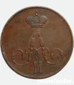 1856 Russian 1 Kopeck Error IM Mint Mark Alexander II Coin VF