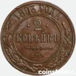 1893 Russian 2 Kopecks Alexander III Coin XF