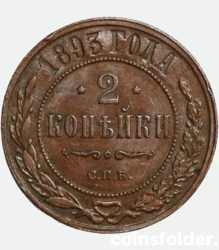1893 Russian 2 Kopecks Alexander III Coin XF