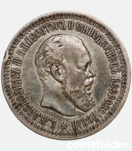 1894 Russian 50 Kopecks Alexander III Coin VF