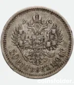 1894 Russian 50 Kopecks Alexander III Coin VF