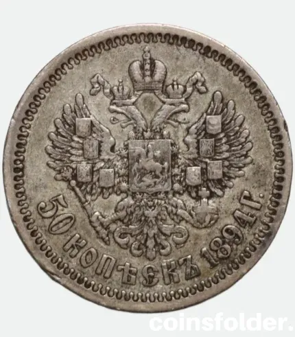 1894 Russian 50 Kopecks Alexander III Coin VF