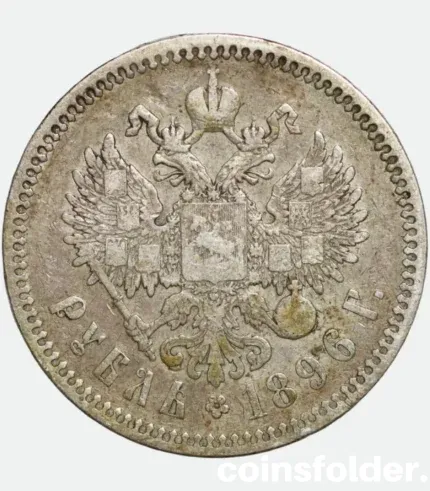 1896 Russian 1 Rouble Nicholas II Coin VF