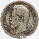1896 Russian 50 Kopecks Nicholas II Coin F