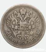 1896 Russian 50 Kopecks Nicholas II Coin F