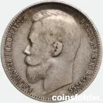 1899 Russian 1 Rouble Nicholas II Coin VF