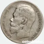 1899 Russian 1 Rouble Nicholas II Coin VF