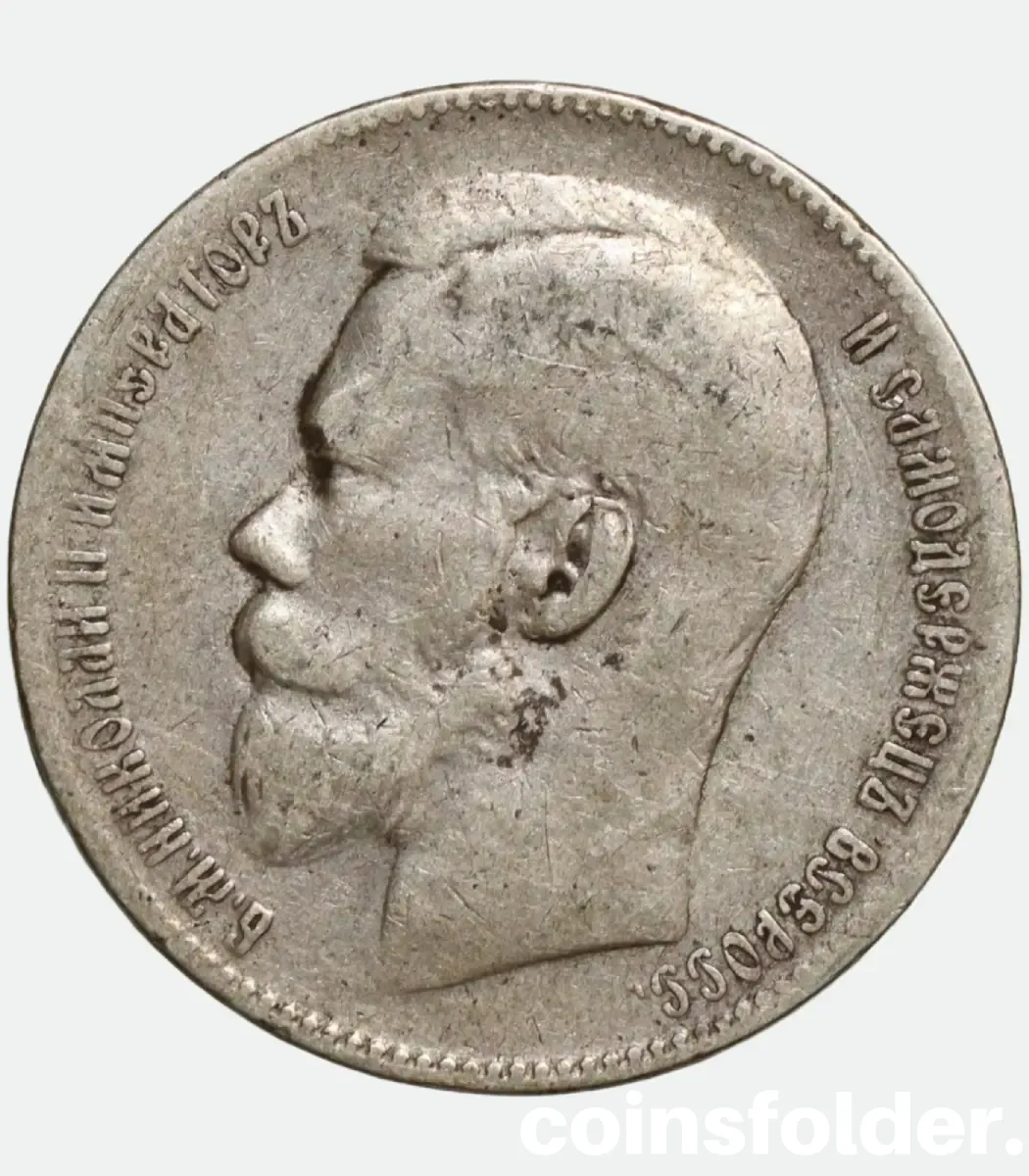 1899 Russian 1 Rouble Coin Nicholas II VF 1899 Russian 1 Rouble Nicholas II Coin VF