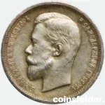 1913 Russian 50 Kopecks Nicholas II Coin aUNC