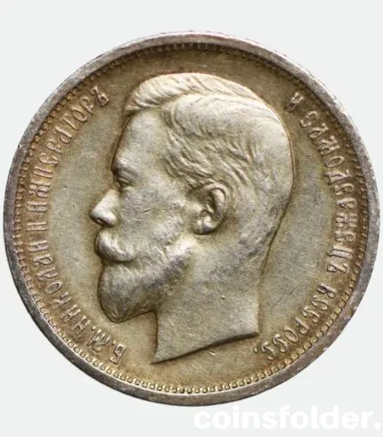 1913 Russian 50 Kopecks Nicholas II Coin aUNC