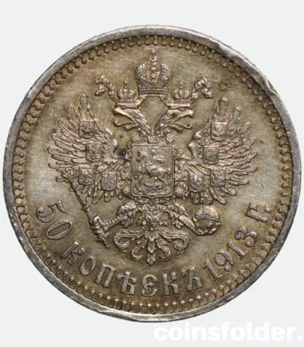 1913 Russian 50 Kopecks Nicholas II Coin aUNC