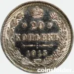 1915 Russian 20 Kopecks Nicholas II Proof Coin